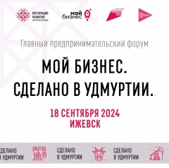 МОЙ БИЗНЕС. СДЕЛАНО В УДМУРТИИ